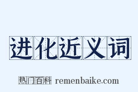进化近义词是什么意思的图片